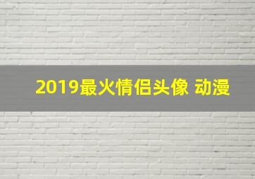 2019最火情侣头像 动漫